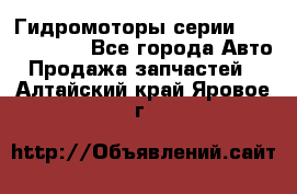 Гидромоторы серии OMS, Danfoss - Все города Авто » Продажа запчастей   . Алтайский край,Яровое г.